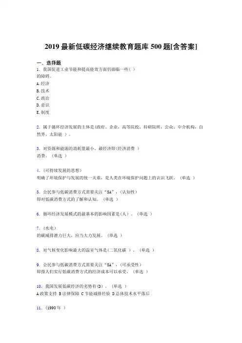 精选新版2019年《低碳经济》继续教育完整版考核题库500题(含答案)