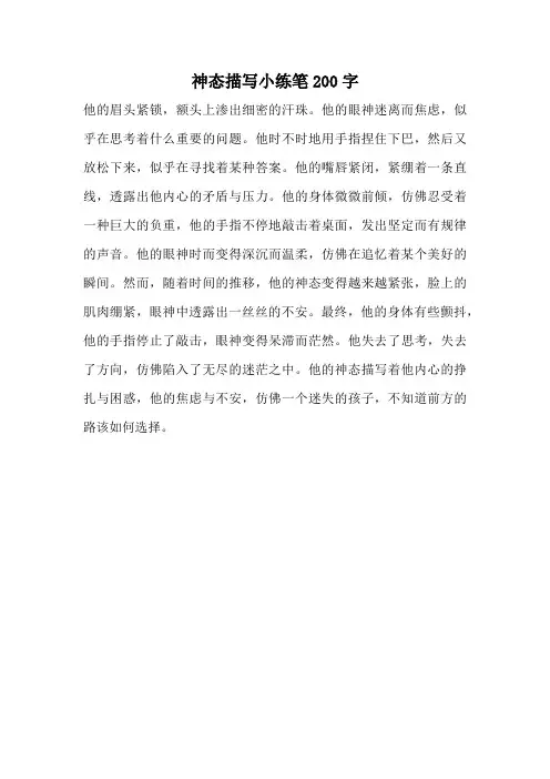 神态描写小练笔200字