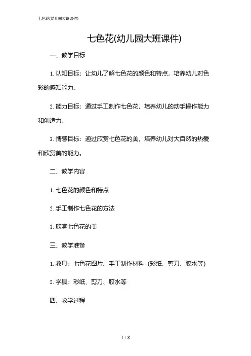 2024年七色花(幼儿园大班课件)