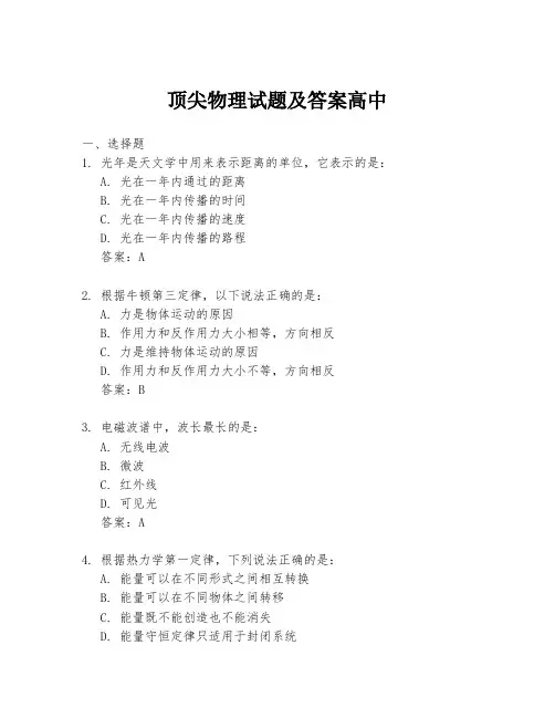 顶尖物理试题及答案高中