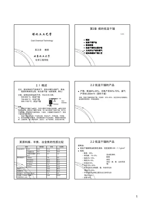 第二章 煤的低温干馏