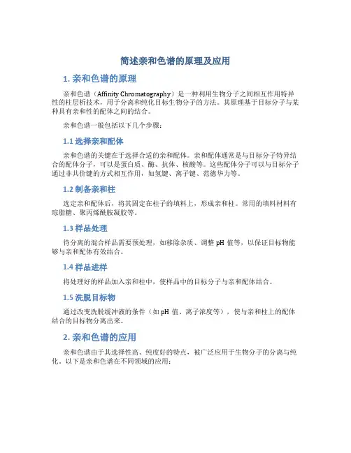 简述亲和色谱的原理及应用