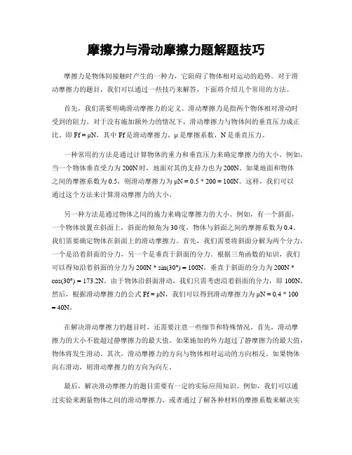 摩擦力与滑动摩擦力题解题技巧