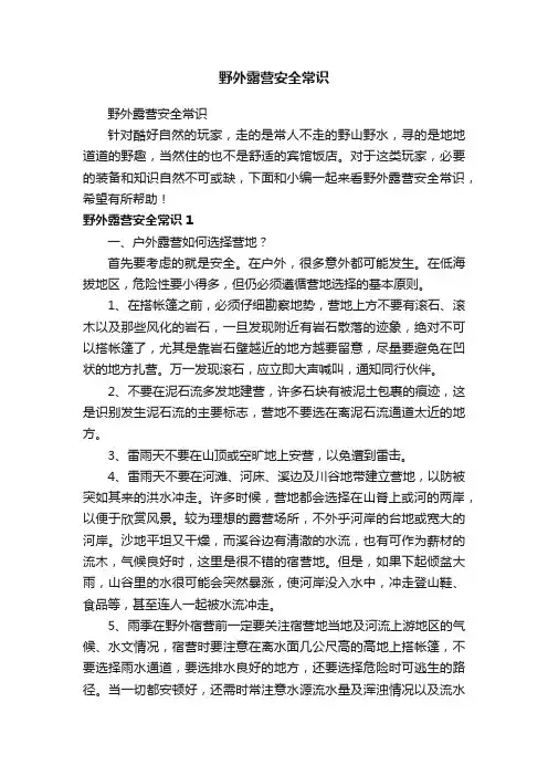 野外露营安全常识