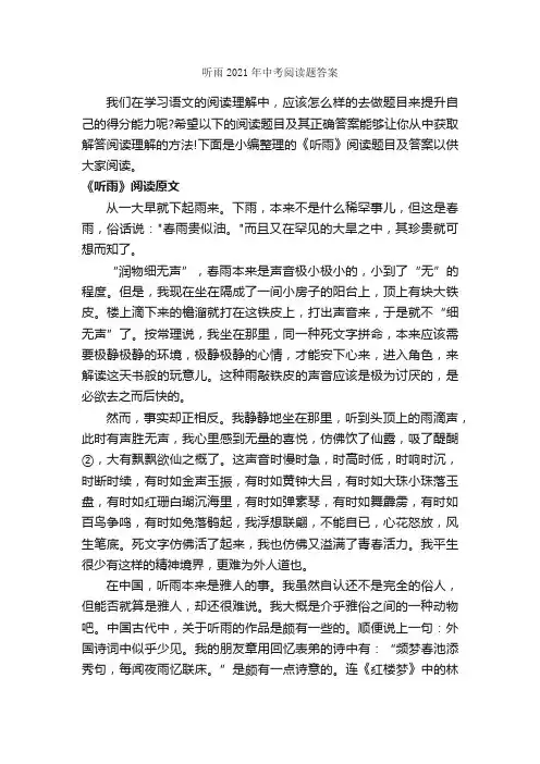 听雨2021年中考阅读题答案