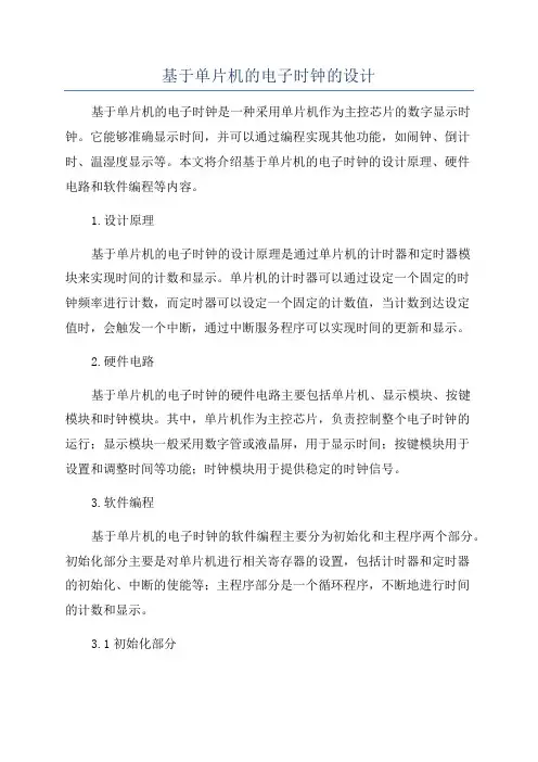 基于单片机的电子时钟的设计