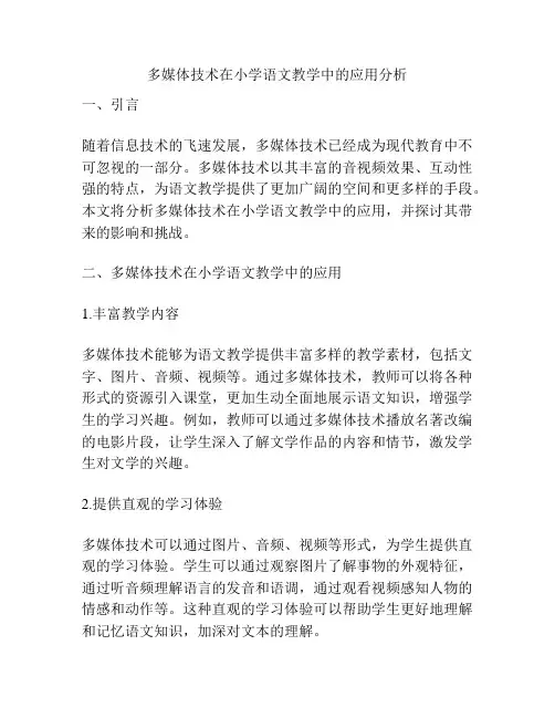 多媒体技术在小学语文教学中的应用分析