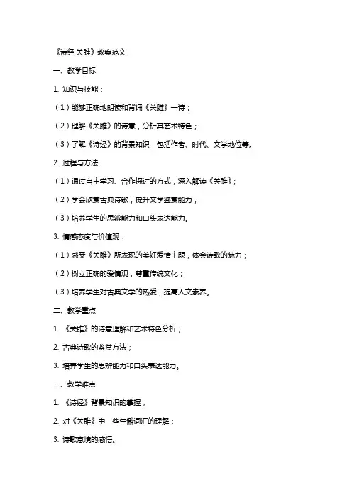 诗经关雎教案范文