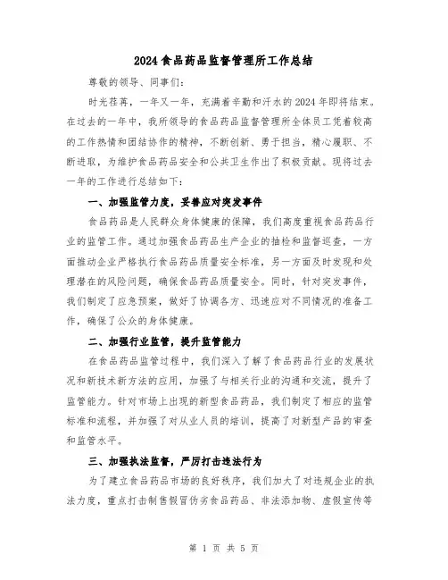 2024食品药品监督管理所工作总结(2篇)