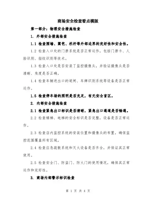 商场安全检查看点模版