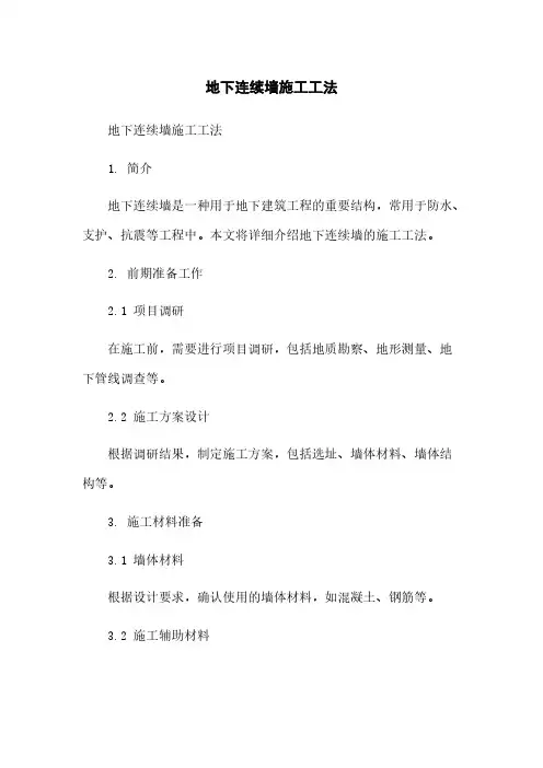 地下连续墙施工工法