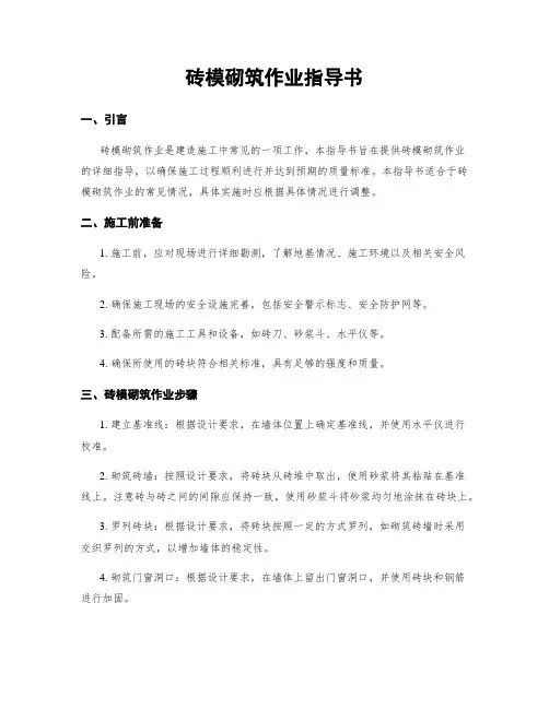 砖模砌筑作业指导书