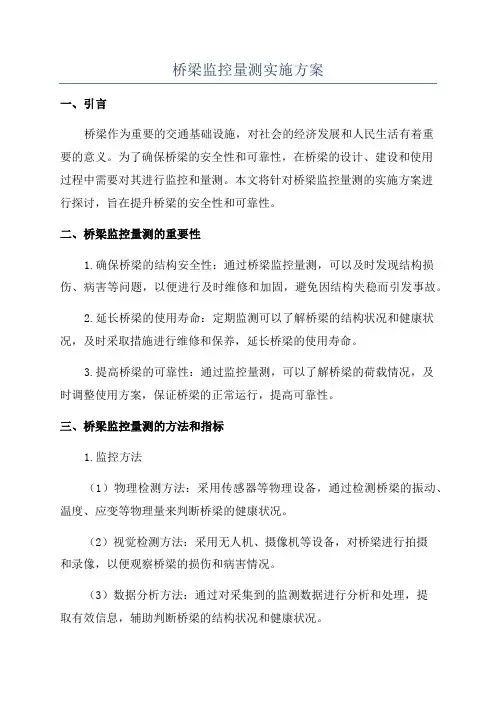 桥梁监控量测实施方案