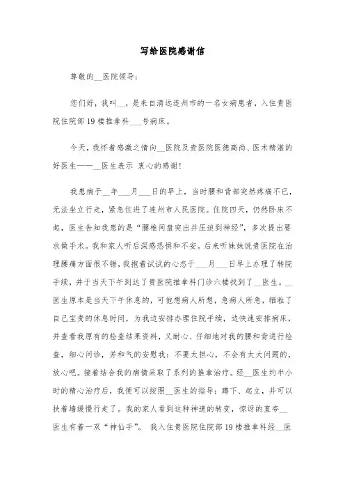 写给医院感谢信（五篇）