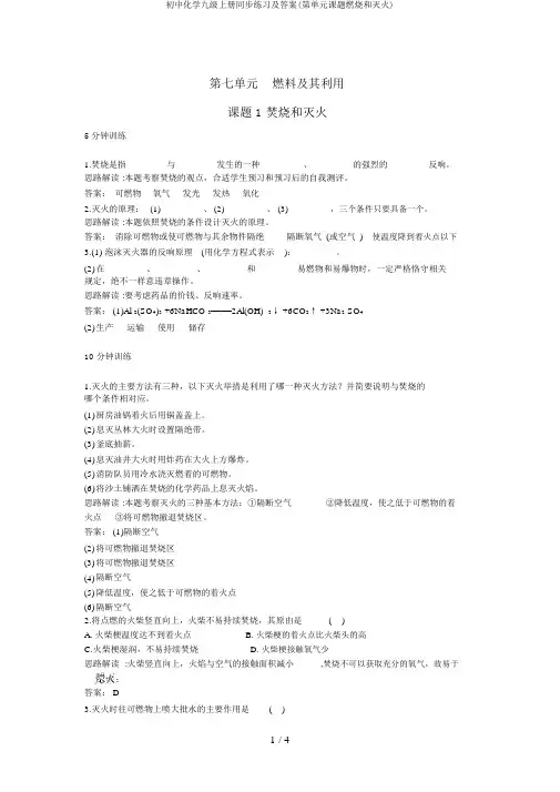 初中化学九级上册同步练习及答案(第单元课题燃烧和灭火)