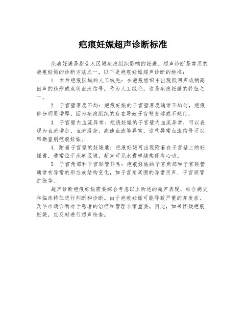 疤痕妊娠超声诊断标准