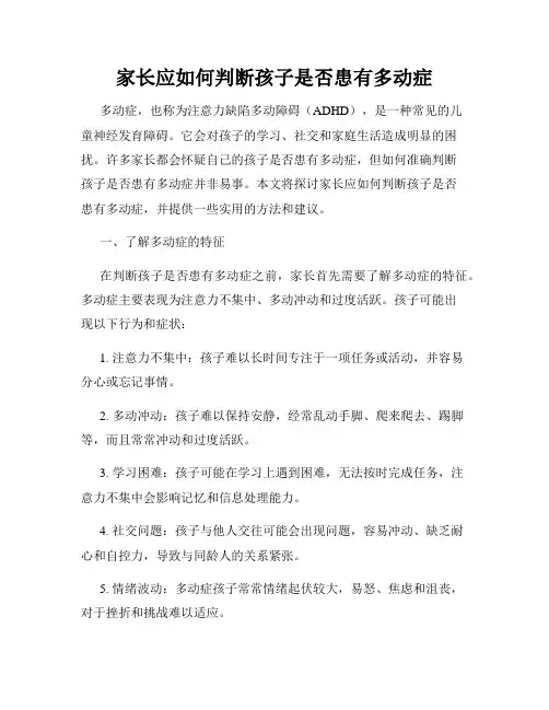 家长应如何判断孩子是否患有多动症