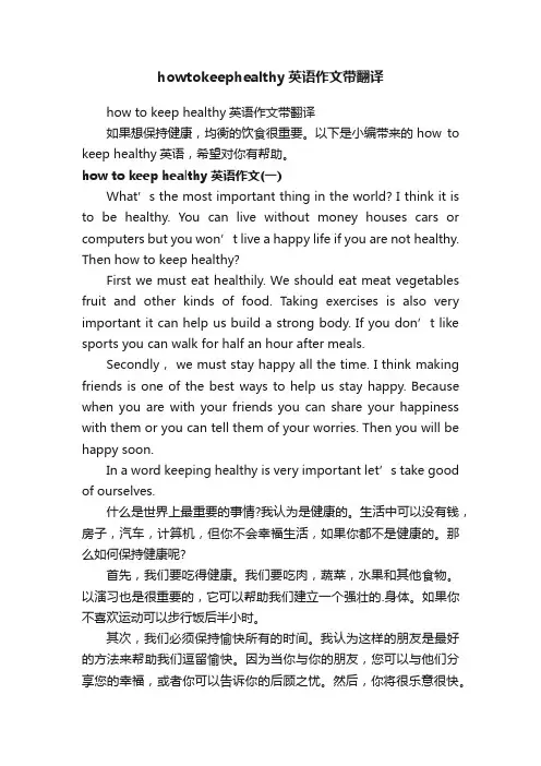 howtokeephealthy英语作文带翻译