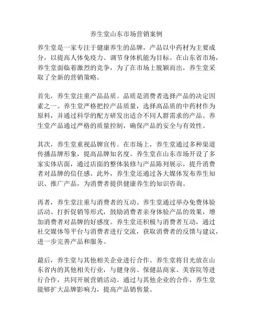 养生堂山东市场营销案例