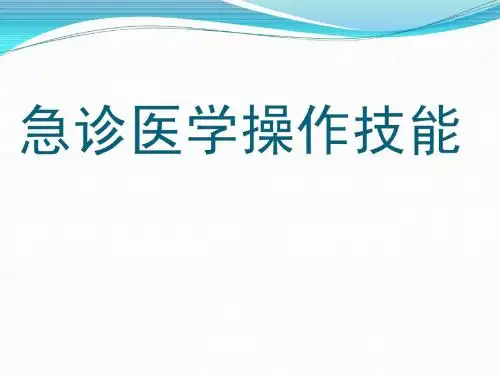 临床医学经典——急诊医学操作技能ppt课件
