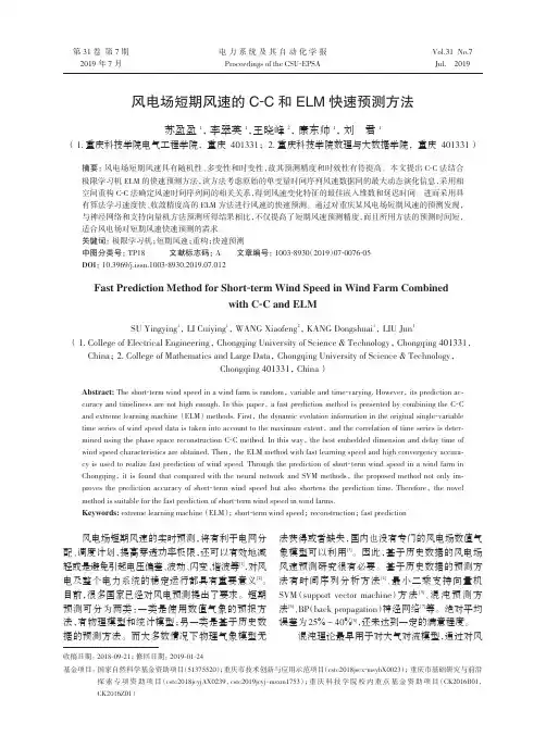 风电场短期风速的C-C和ELM快速预测方法