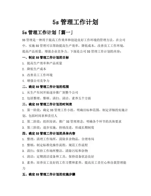 5s管理工作计划