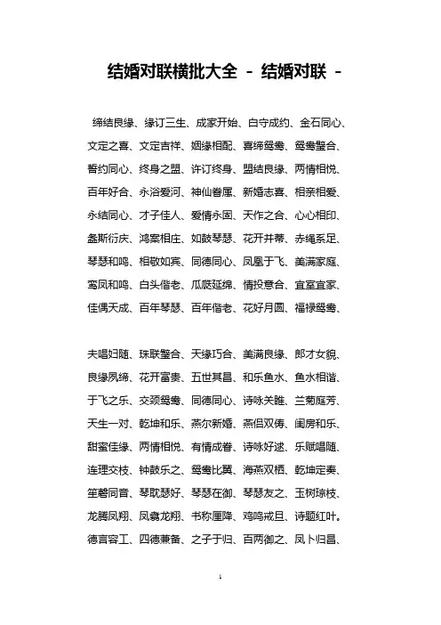 结婚对联横批大全 - 结婚对联 -   