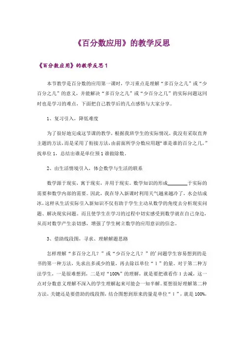 《百分数应用》的教学反思