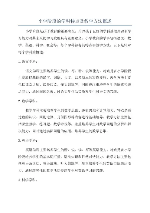 小学阶段的学科特点及教学方法概述