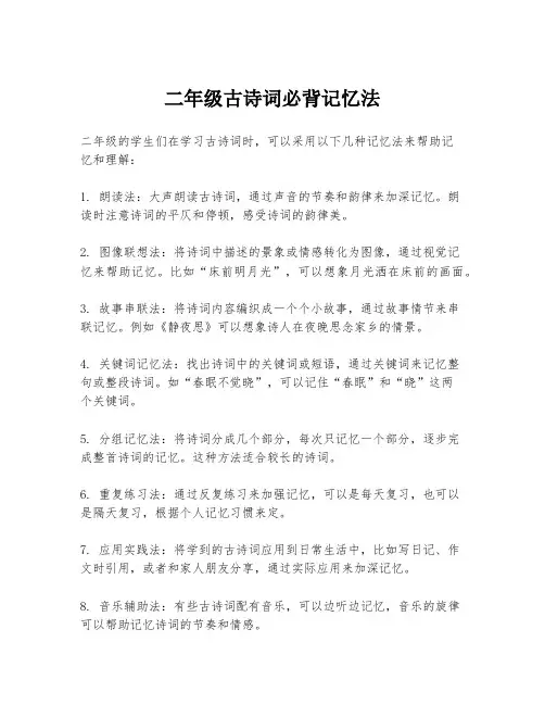 二年级古诗词必背记忆法