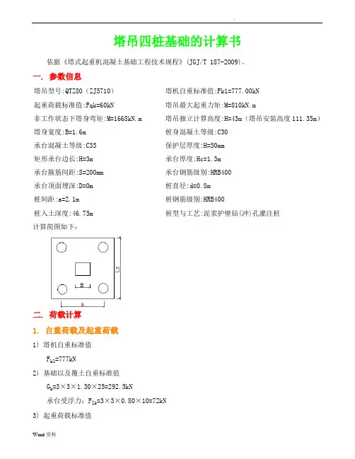 QTZ80塔吊计算书