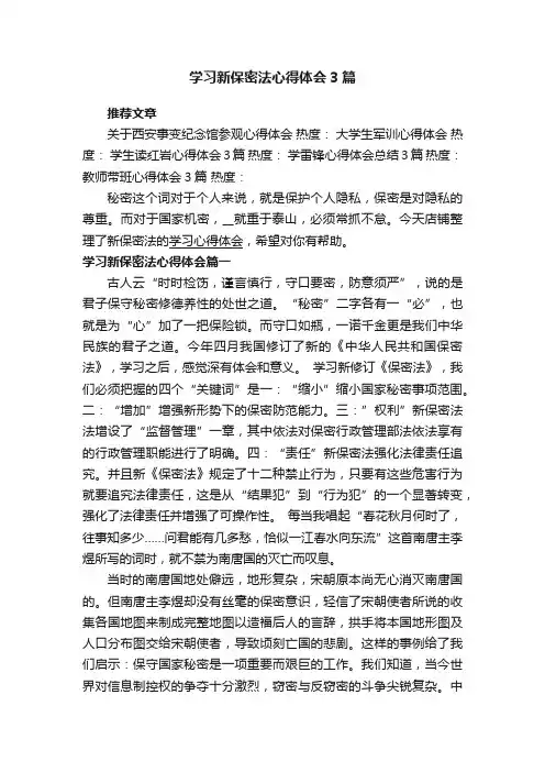 学习新保密法心得体会3篇