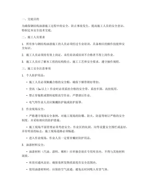 钢结构油漆工安全技术交底模板