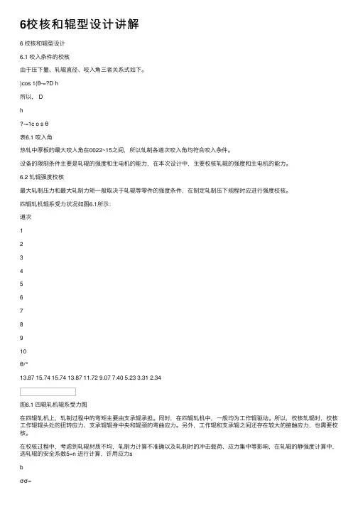 6校核和辊型设计讲解