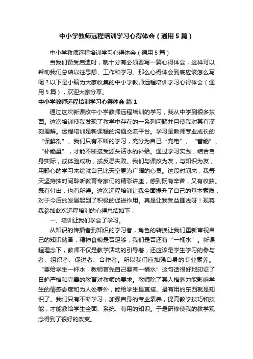 中小学教师远程培训学习心得体会（通用5篇）