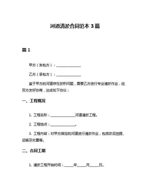 河道清淤合同范本3篇