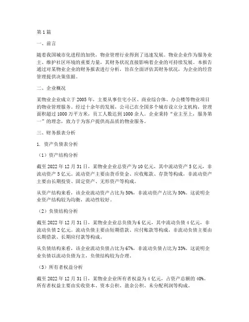 物业企业财务分析报告(3篇)
