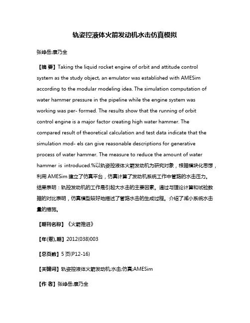 轨姿控液体火箭发动机水击仿真模拟
