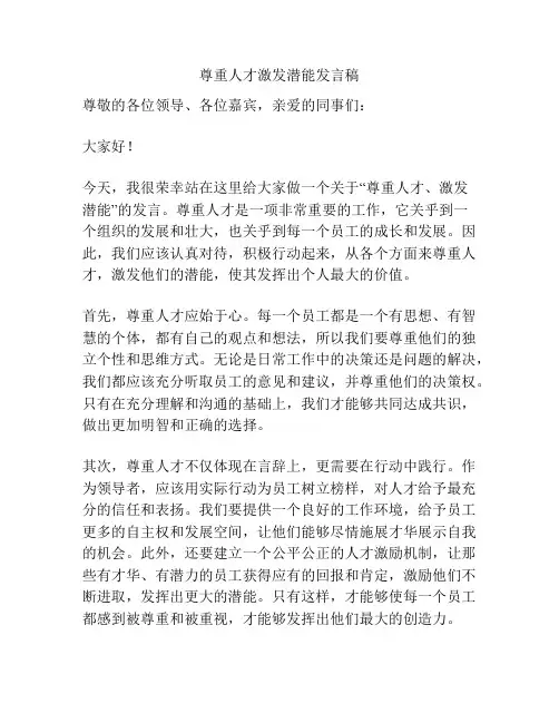 尊重人才激发潜能发言稿