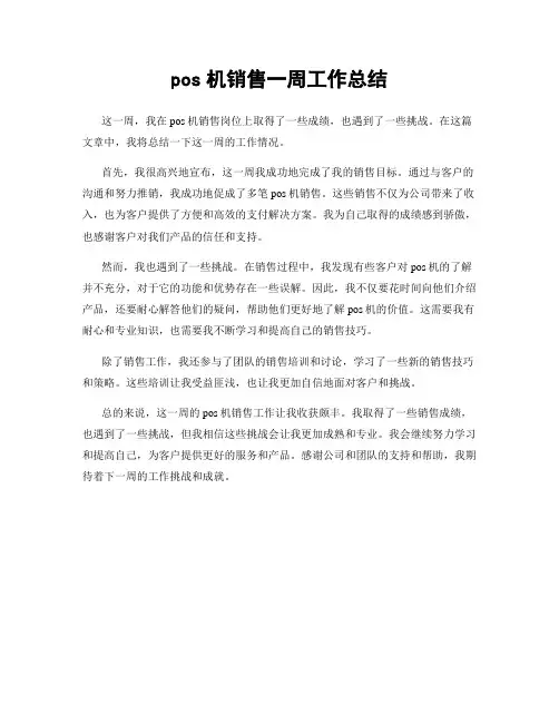 pos机销售一周工作总结