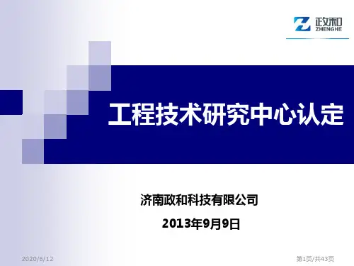 11-工程技术研究中心、企业技术中心
