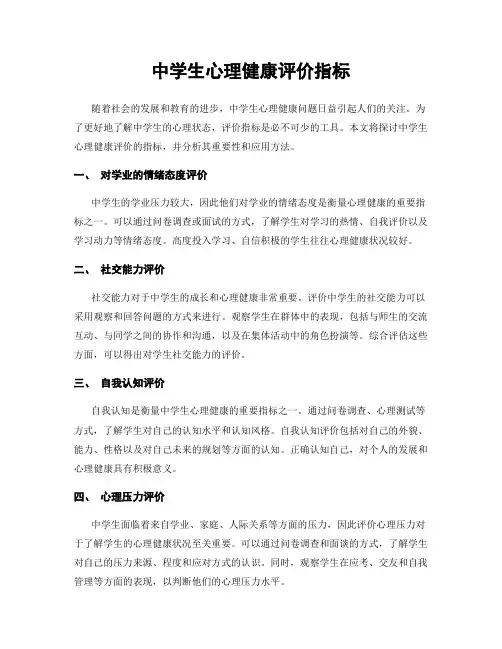 中学生心理健康评价指标