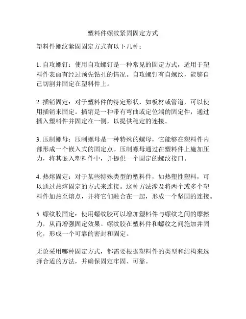 塑料件螺纹紧固固定方式