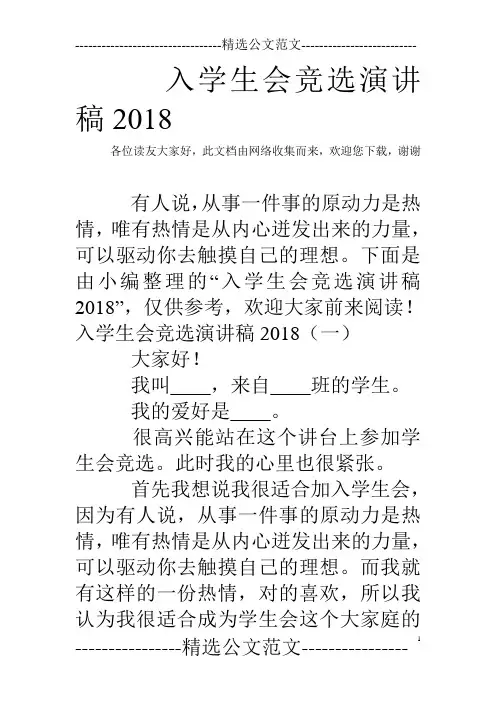 入学生会竞选演讲稿2018