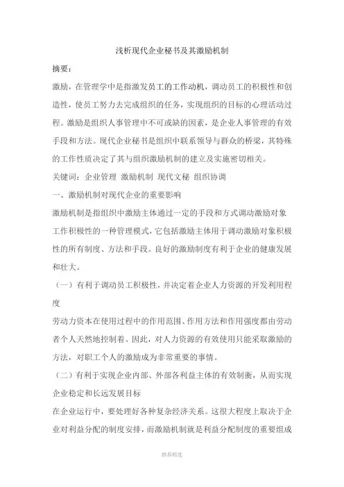推荐-浅析现代企业秘书及其激励机制