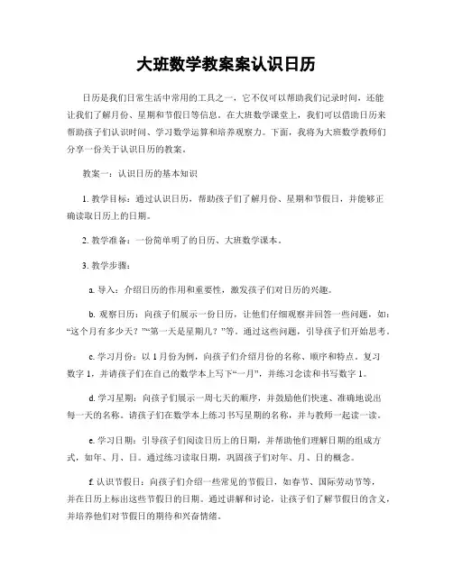 大班数学教案案认识日历