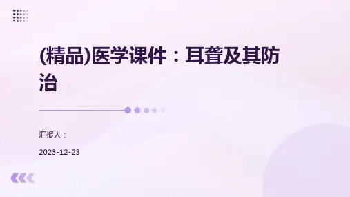 (精品)医学课件：耳聋及其防治