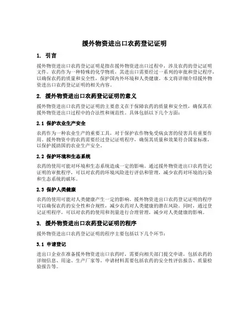 援外物资进出口农药登记证明
