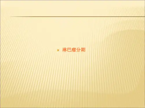 淋巴瘤的分期及预后