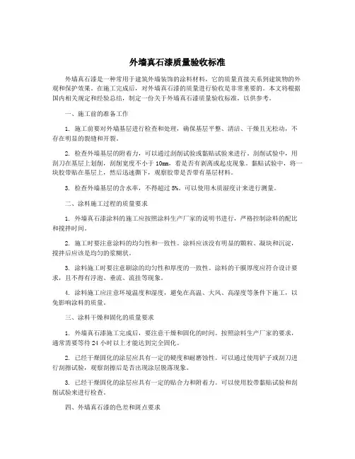 外墙真石漆质量验收标准